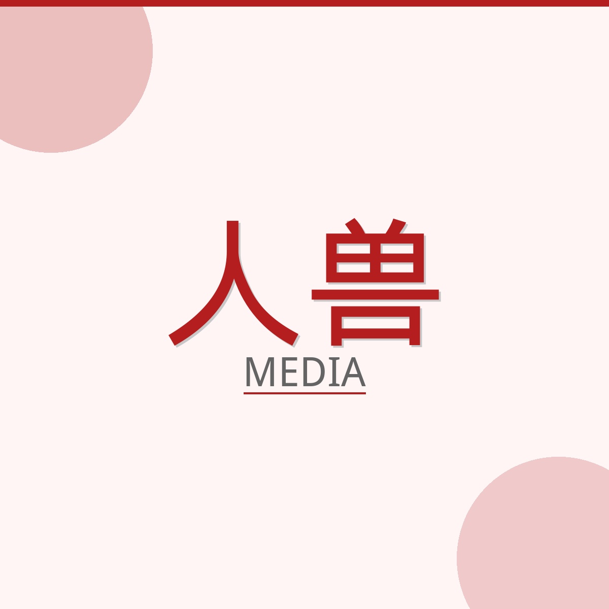 人兽影视传媒Logo